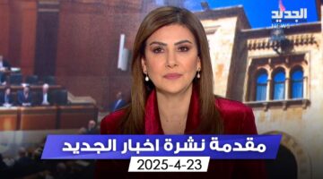 يا بيروت.. يعترف النواب غدا بأنا لم ننصفك (مقدمة النشرة المسائية)