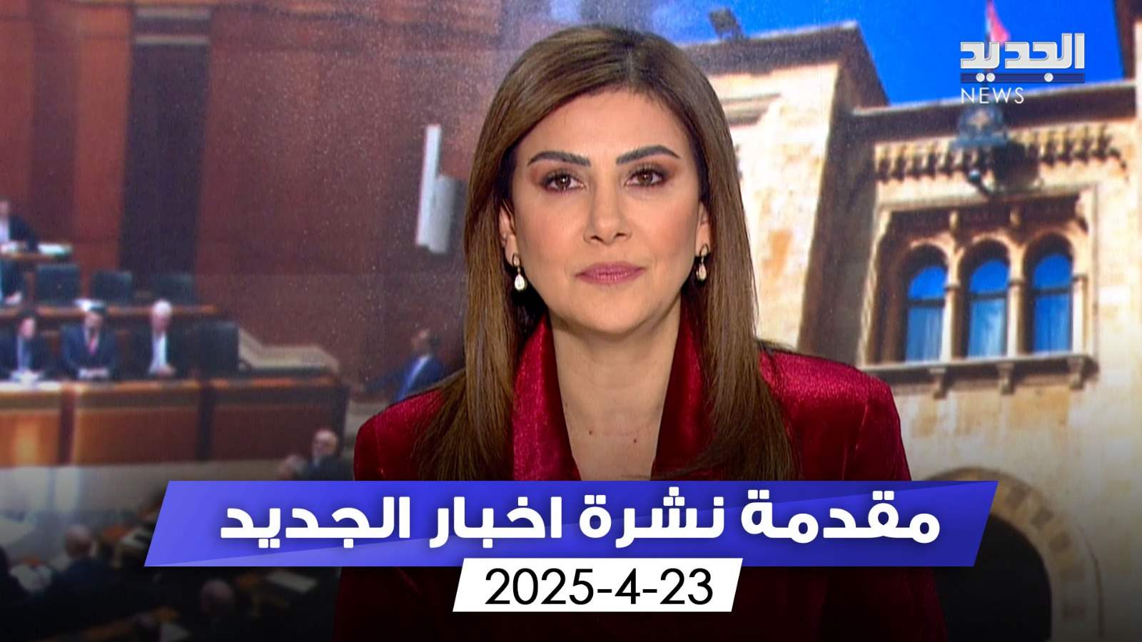 يا بيروت.. يعترف النواب غدا بأنا لم ننصفك (مقدمة النشرة المسائية) يا بيروت.. يعترف النواب غدا بأنا لم ننصفك (مقدمة النشرة المسائية)