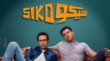 فيلم سيكو سيكو… أكثر من 130 مليون إيرادات وحصاد المركز الثاني