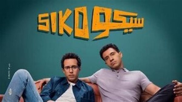فيلم سيكو سيكو… أكثر من 130 مليون إيرادات وحصاد المركز الثاني فيلم سيكو سيكو… أكثر من 130 مليون إيرادات وحصاد المركز الثاني