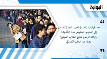 بعد قرارات ترامب| الحرب الجمركية تصل إلى التعليم.. تخفيض عدد التأشيرات وزيادة الرسوم تدفع الطلاب الصينيين بعيدًا عن الحلم الأمريكي