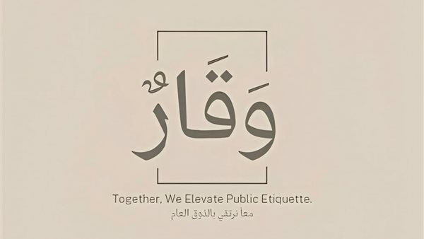 طلاب إعلام بني سويف يطلقون «وقار» لترسيخ الذوق العام والقيم الأخلاقية بالمجتمع طلاب إعلام بني سويف يطلقون «وقار» لترسيخ الذوق العام والقيم الأخلاقية بالمجتمع