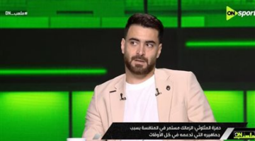 حمزة المثلوثي: الزمالك لم يتأثر برحيل إمام عاشور.. ولم أحزن على رحيله للأهلي مثل أحمد سيد زيزو