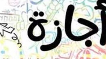 الإجازات الرسمية المتبقية خلال 2025