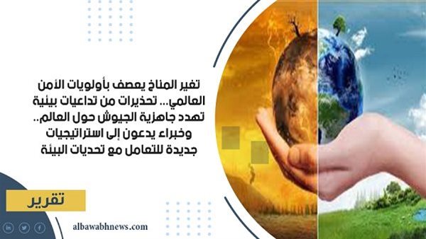 تغير المناخ يعصف بأولويات الأمن العالمي.. تحذيرات من تداعيات بيئية تهدد جاهزية الجيوش حول العالم.. وخبراء يدعون إلى استراتيجيات جديدة للتعامل مع تحديات البيئة تغير المناخ يعصف بأولويات الأمن العالمي.. تحذيرات من تداعيات بيئية تهدد جاهزية الجيوش حول العالم.. وخبراء يدعون إلى استراتيجيات جديدة للتعامل مع تحديات البيئة