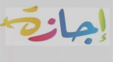 إجازة رسمية اليوم بمناسبة عيد تحرير سيناء