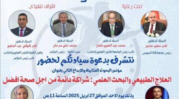 الأحد.. "البحث العلمي في خدمة الصحة" المؤتمر الثاني للبحوث الطلابية بعلاج طبيعي قناة السويس