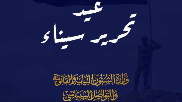 وزارة المجالس النيابية: تحرير سيناء ستظل شاهدة على ما قدمه جنود مصر البواسل من تضحيات عظيمة وزارة المجالس النيابية: تحرير سيناء ستظل شاهدة على ما قدمه جنود مصر البواسل من تضحيات عظيمة