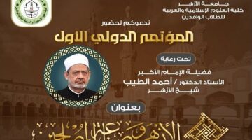 “الأزهر وصناعة المصلحين” مؤتمر دولي بكلية العلوم الإسلامية والعربية.. الإثنين