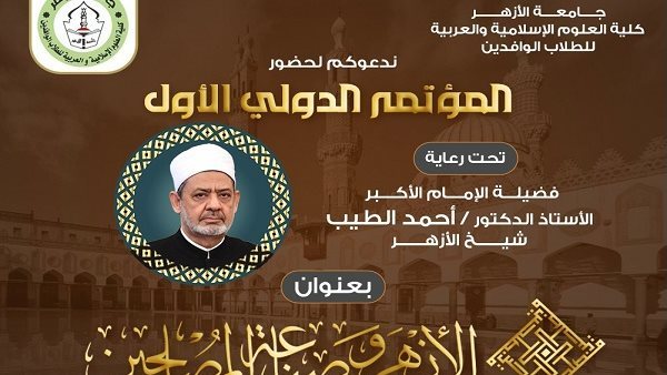 “الأزهر وصناعة المصلحين” مؤتمر دولي بكلية العلوم الإسلامية والعربية.. الإثنين “الأزهر وصناعة المصلحين” مؤتمر دولي بكلية العلوم الإسلامية والعربية.. الإثنين