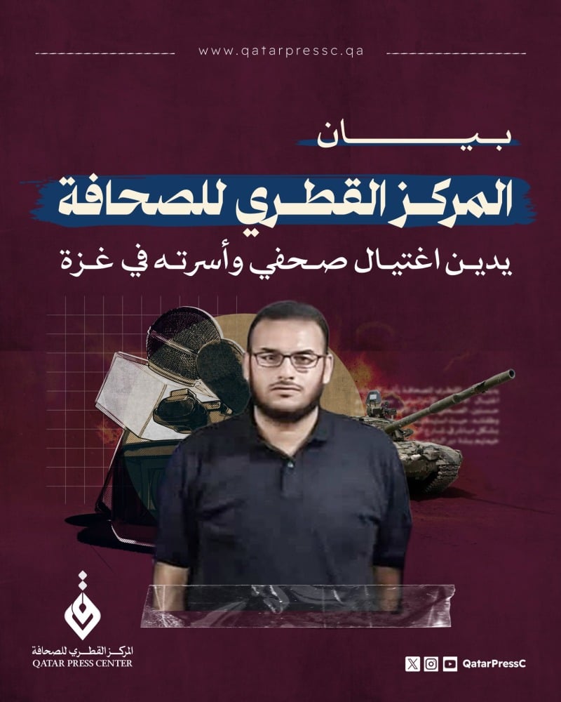 المركز القطري للصحافة يدين اغتيال صحفي وأسرته في غزة المركز القطري للصحافة يدين اغتيال صحفي وأسرته في غزة