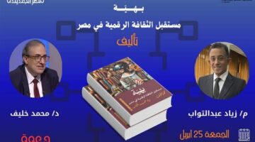 “مستقبل الثقافية الرقمية في مصر” على طاولة مكتبة مصر الجديدة.. غدًا