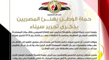 “حماة الوطن” يهنئ المصريين بذكرى تحرير سيناء