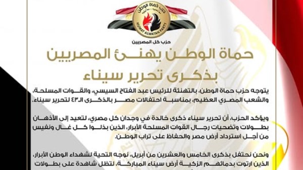 “حماة الوطن” يهنئ المصريين بذكرى تحرير سيناء “حماة الوطن” يهنئ المصريين بذكرى تحرير سيناء