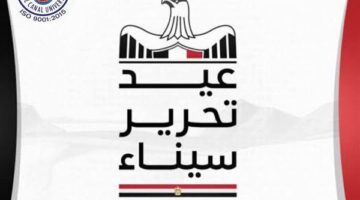 رئيس جامعة قناة السويس يهنئ الرئيس عبد الفتاح السيسي بذكرى تحرير سيناء