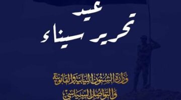 وزارة الشئون النيابية: ذكرى تحرير سيناء ستظل شاهدة على ما قدمه جنود مصر البواسل من تضحيات عظيمة
