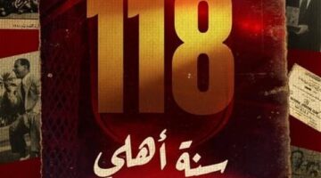 118 سنة مجد.. الأهلي من فكرة عمر لطفي للدفاع عن الوطنية إلى التربع على عرش إفريقيا