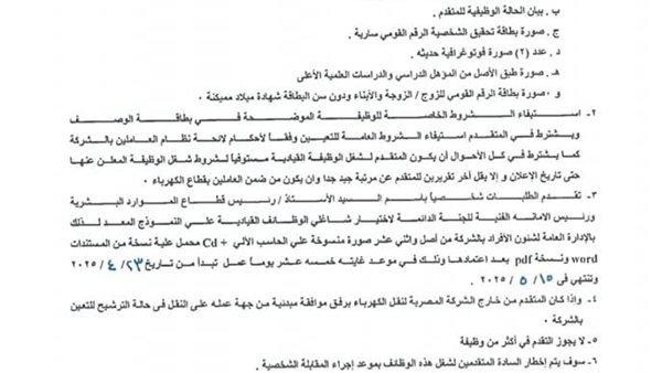 تعرف على الوظائف القيادية الشاغرة بالشركة المصرية لنقل الكهرباء تعرف على الوظائف القيادية الشاغرة بالشركة المصرية لنقل الكهرباء