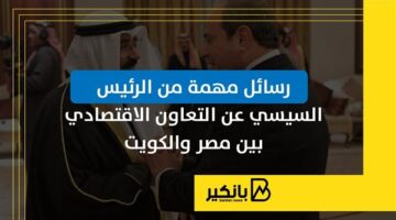 رسائل مهمة من الرئيس السيسي عن التعاون الاقتصادي بين مصر والكويت | إنفوجراف