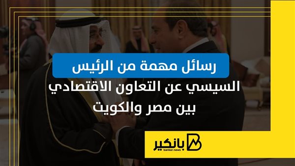 رسائل مهمة من الرئيس السيسي عن التعاون الاقتصادي بين مصر والكويت | إنفوجراف رسائل مهمة من الرئيس السيسي عن التعاون الاقتصادي بين مصر والكويت | إنفوجراف