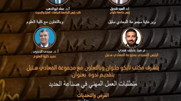 جامعة حلوان تنظم ندوة صناعة الحديد بين الفرص الواعدة والتحديات القادمة