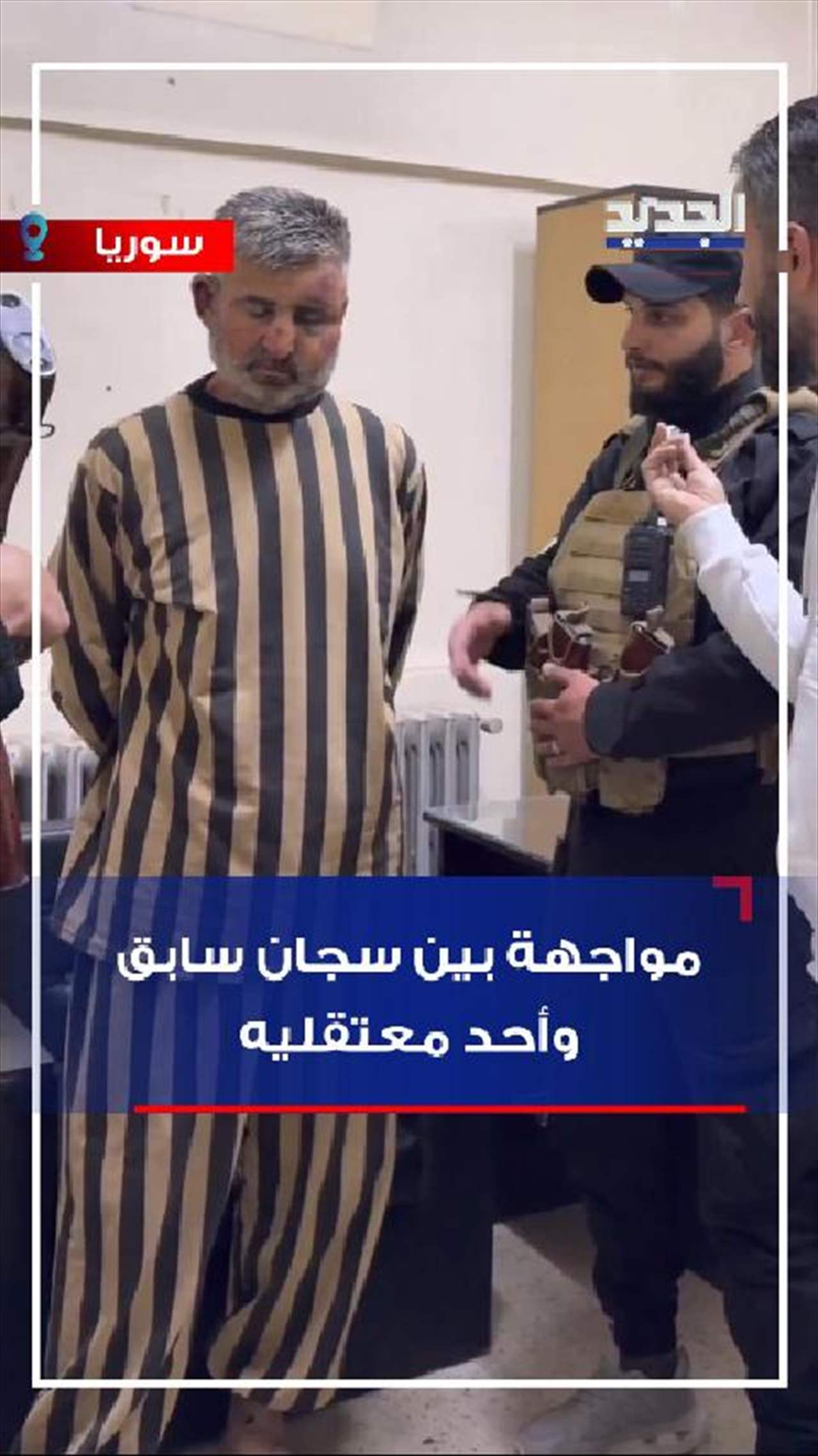 في سوريا.. مواجهة بين سجان سابق أحد معتقليه (فيديو) في سوريا.. مواجهة بين سجان سابق أحد معتقليه (فيديو)