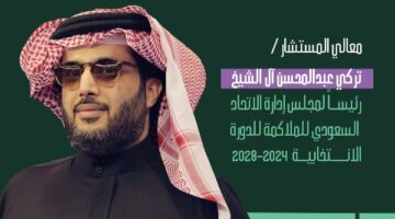 تركي آل الشيخ رئيسا لـ اتحاد الملاكمة السعودي