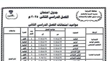 محافظ الشرقية يعتمد جدول امتحانات الفصل الدراسي الثاني 2025