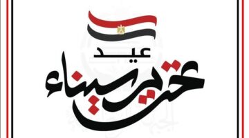 "الجبهة الوطنية” تهنئ الرئيس والقوات المسلحة والشعب المصري بذكرى تحرير سيناء
