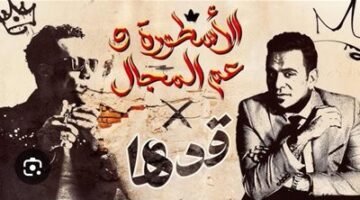 قدها من يومي.. محمد رمضان يطرح أغنية جديد بالتعاون مع محمود الليثي