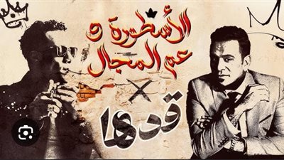 قدها من يومي.. محمد رمضان يطرح أغنية جديد بالتعاون مع محمود الليثي قدها من يومي.. محمد رمضان يطرح أغنية جديد بالتعاون مع محمود الليثي