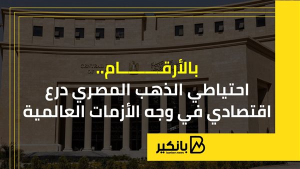 احتياطي الذهب المصري.. درع اقتصادي في وجه الأزمات العالمية | إنفوجراف احتياطي الذهب المصري.. درع اقتصادي في وجه الأزمات العالمية | إنفوجراف