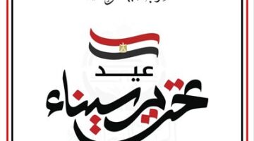 الجبهة الوطنية” تهنئ الرئيس والقوات المسلحة والشعب المصري بذكرى تحرير سيناء