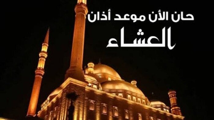 موعد أذان العشاء اليوم الخميس 24 أبريل 2025 في مصر موعد أذان العشاء اليوم الخميس 24 أبريل 2025 في مصر