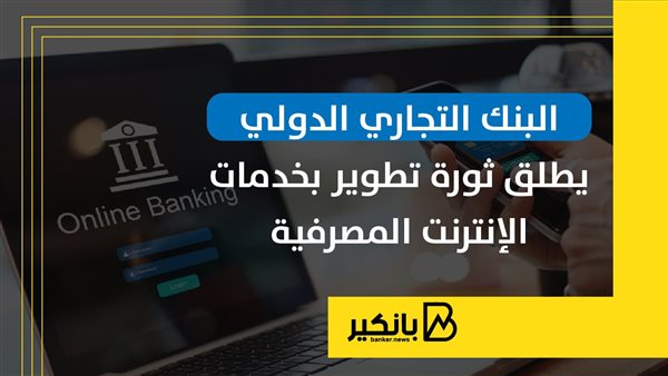 البنك التجاري الدولي يطلق ثورة تطوير بخدمات الإنترنت المصرفية | إنفوجراف البنك التجاري الدولي يطلق ثورة تطوير بخدمات الإنترنت المصرفية | إنفوجراف