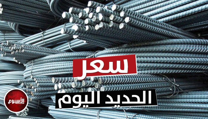 أسعار الحديد والأسمنت اليوم الجمعة 25 أبريل 2025 أسعار الحديد والأسمنت اليوم الجمعة 25 أبريل 2025
