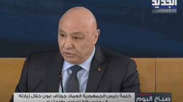 كلمة الرئيس عون خلال زيارته للمجلس الإقتصادي والإجتماعي