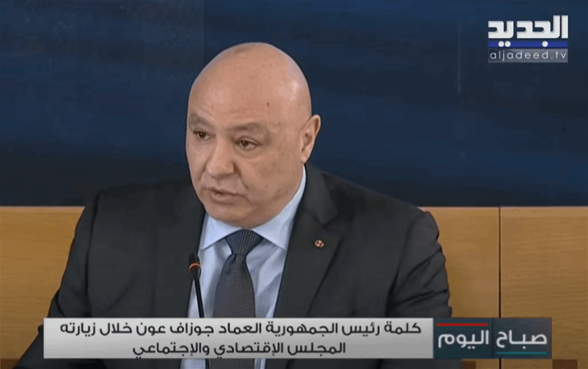 كلمة الرئيس عون خلال زيارته للمجلس الإقتصادي والإجتماعي