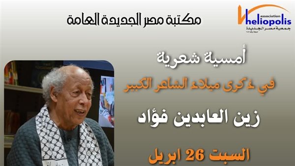 أمسية شعرية احتفالا بذكرى ميلاد الشاعر الكبير زين العابدين فؤاد.. غدًا أمسية شعرية احتفالا بذكرى ميلاد الشاعر الكبير زين العابدين فؤاد.. غدًا