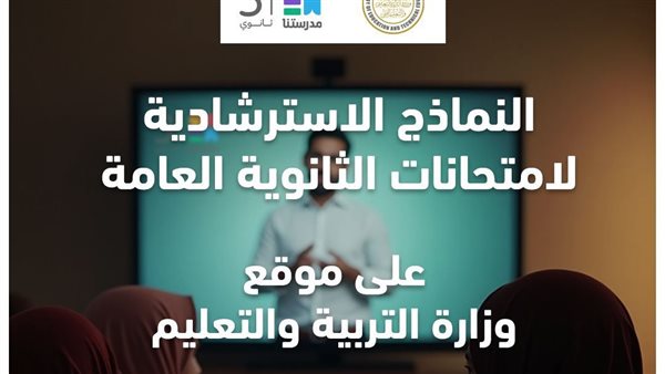 "التعليم" تعلن موعد إتاحة النماذج الاسترشادية للثانوية العامة "التعليم" تعلن موعد إتاحة النماذج الاسترشادية للثانوية العامة