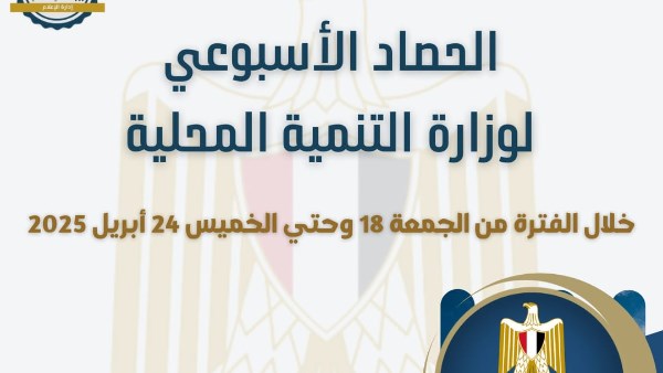 بالإنفوجراف ..نشرة الحصاد الأسبوعي لأنشطة وزارة التنمية المحلية بالإنفوجراف ..نشرة الحصاد الأسبوعي لأنشطة وزارة التنمية المحلية