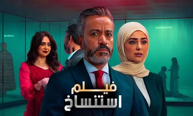 فيلم استنساخ يحقق 2 مليون و375 ألف جنيه في أسبوعين