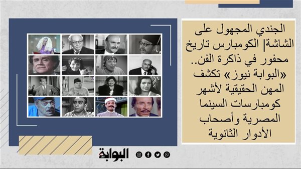 الجندي المجهول على الشاشة| الكومبارس تاريخ محفور في ذاكرة الفن.. «البوابة نيوز» تكشف المهن الحقيقية لأشهر كومبارسات السينما المصرية وأصحاب الأدوار الثانوية الجندي المجهول على الشاشة| الكومبارس تاريخ محفور في ذاكرة الفن.. «البوابة نيوز» تكشف المهن الحقيقية لأشهر كومبارسات السينما المصرية وأصحاب الأدوار الثانوية