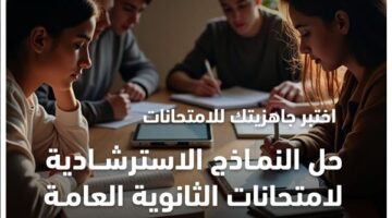 «التعليم» تعلن مواعيد إتاحة النماذج الاسترشادية وحلها لشهادة الثانوية العامة