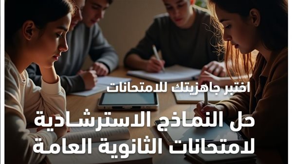 «التعليم» تعلن مواعيد إتاحة النماذج الاسترشادية وحلها لشهادة الثانوية العامة «التعليم» تعلن مواعيد إتاحة النماذج الاسترشادية وحلها لشهادة الثانوية العامة
