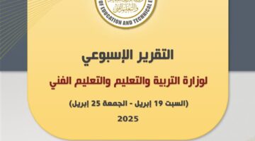 نشاط مكثف لـ وزير التربية والتعليم في أبريل 2025.. التقرير الأسبوعي