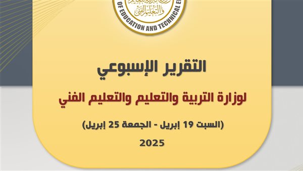 نشاط مكثف لـ وزير التربية والتعليم في أبريل 2025.. التقرير الأسبوعي نشاط مكثف لـ وزير التربية والتعليم في أبريل 2025.. التقرير الأسبوعي