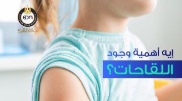 هيئة الدواء: هذه هي أهمية اللقاحات ونصائح خاصة بالتطعيمات