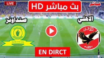 مشاهدة مباراة الأهلي وصن داونز بث مباشر يلا شوت اليوم في دوري أبطال أفريقيا
