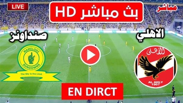 مشاهدة مباراة الأهلي وصن داونز بث مباشر يلا شوت اليوم في دوري أبطال أفريقيا مشاهدة مباراة الأهلي وصن داونز بث مباشر يلا شوت اليوم في دوري أبطال أفريقيا